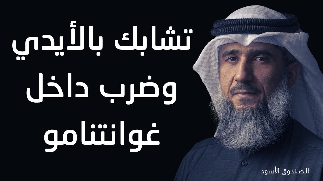 تشابك بالأيدي وضرب داخل غوانتنامو
