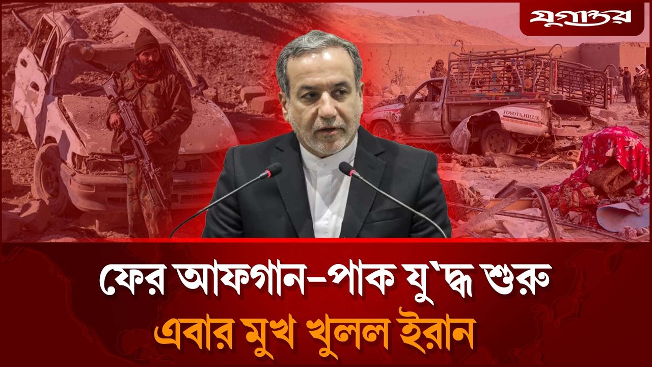 আফগান-পাক যু'দ্ধে নতুন মোড়, বিরোধ মেটাতে ইরানের আহ্বান | Iran |  Pak-Afgan War | Jugantor