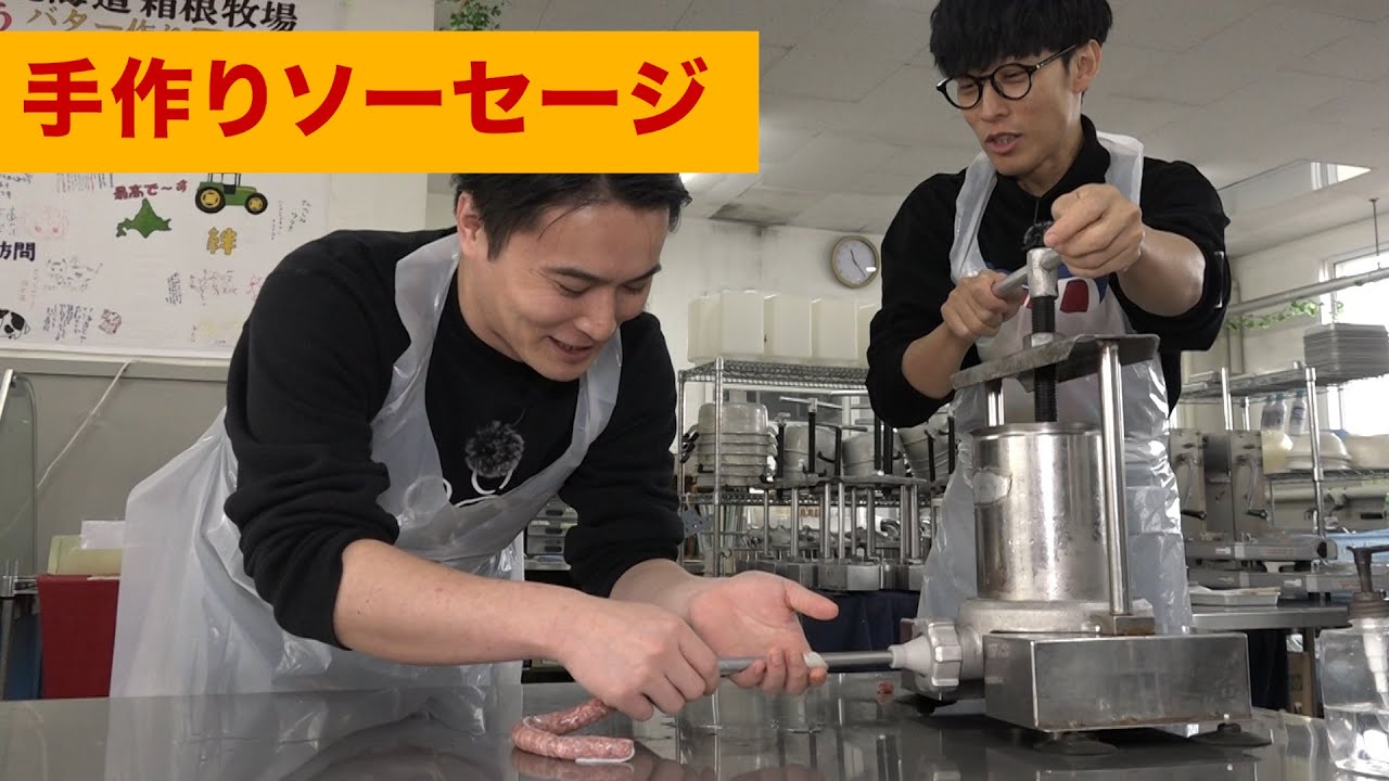 【北海道】牛100％激ウマソーセージ作り【牧場】