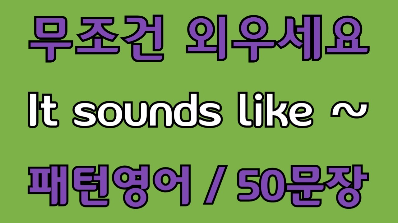 [영어 패턴 #115] It sounds like~ 필수 영어패턴 50문장 | 기초 생활영어 회화 | 왕초보 영어회화