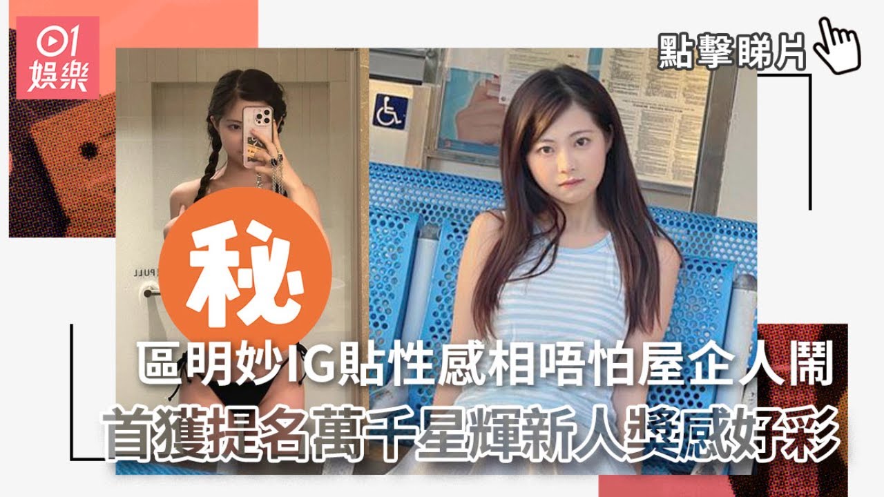 XXX 區明妙IG貼性感相唔怕屋企人鬧　首獲提名萬千星輝新人獎感好彩｜01娛樂｜區明妙｜TVB