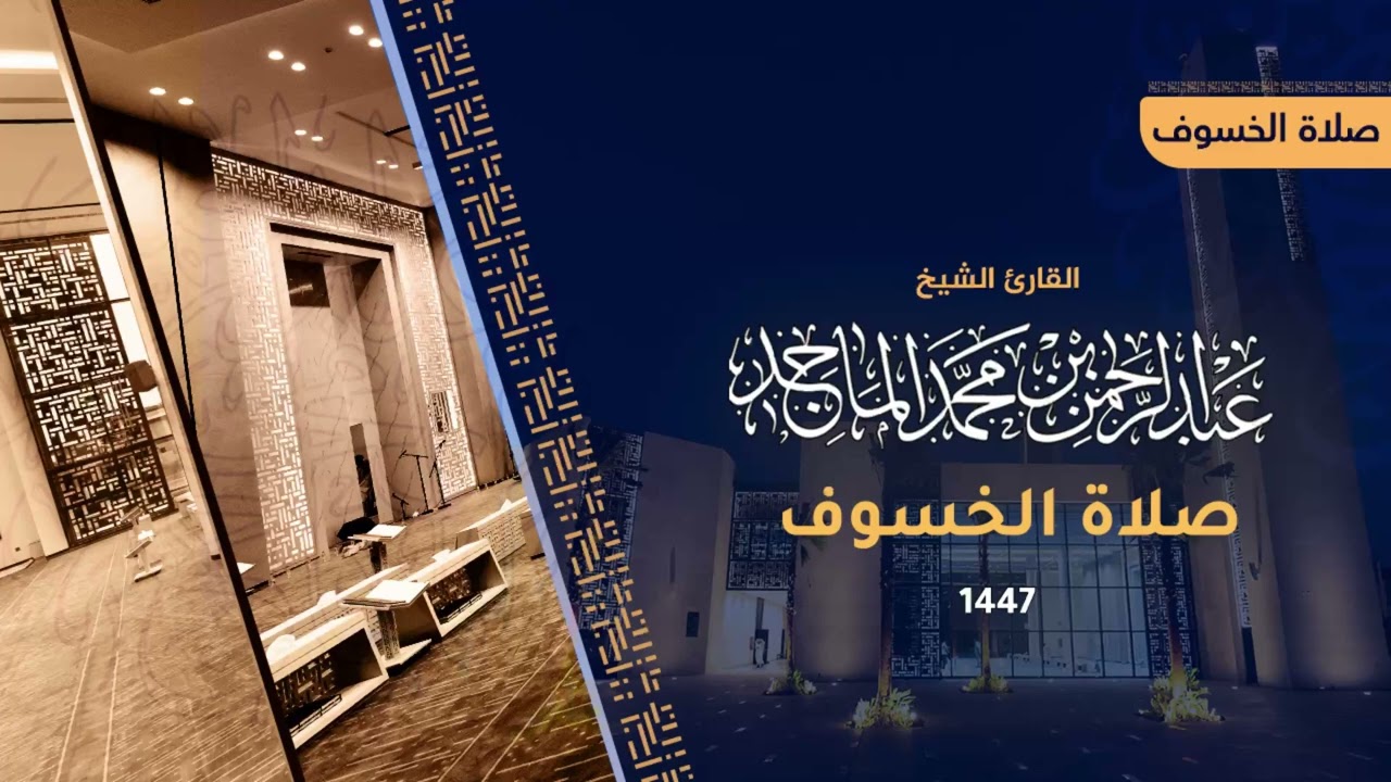صلاة الخسوف كاملة 1447هـ - 