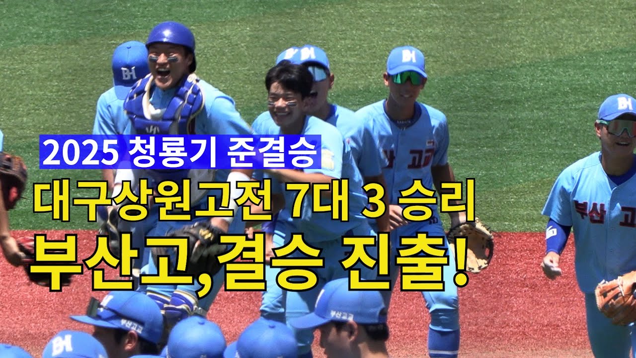 2025 청룡기 준결승 대구상원고전 7대3 승리 부산고, 결승 진출!
