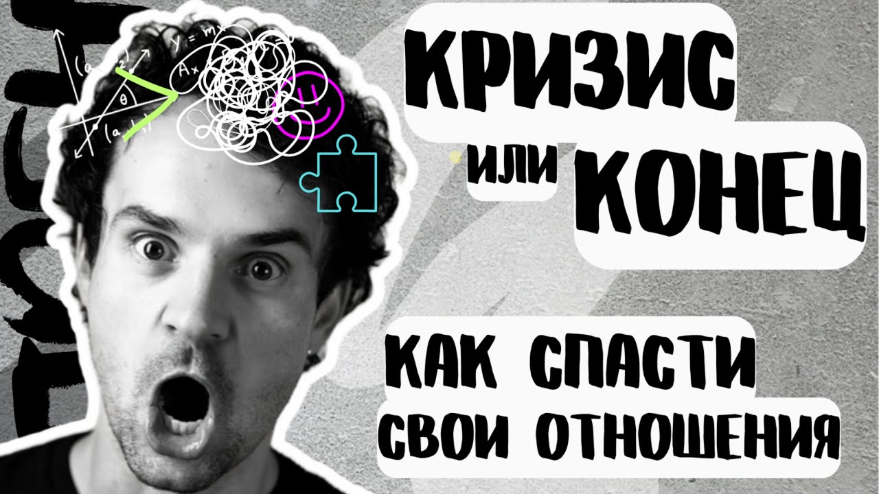 Конфликты в отношениях РАЗРУШЕНИЕ отношений или КРИЗИС семей