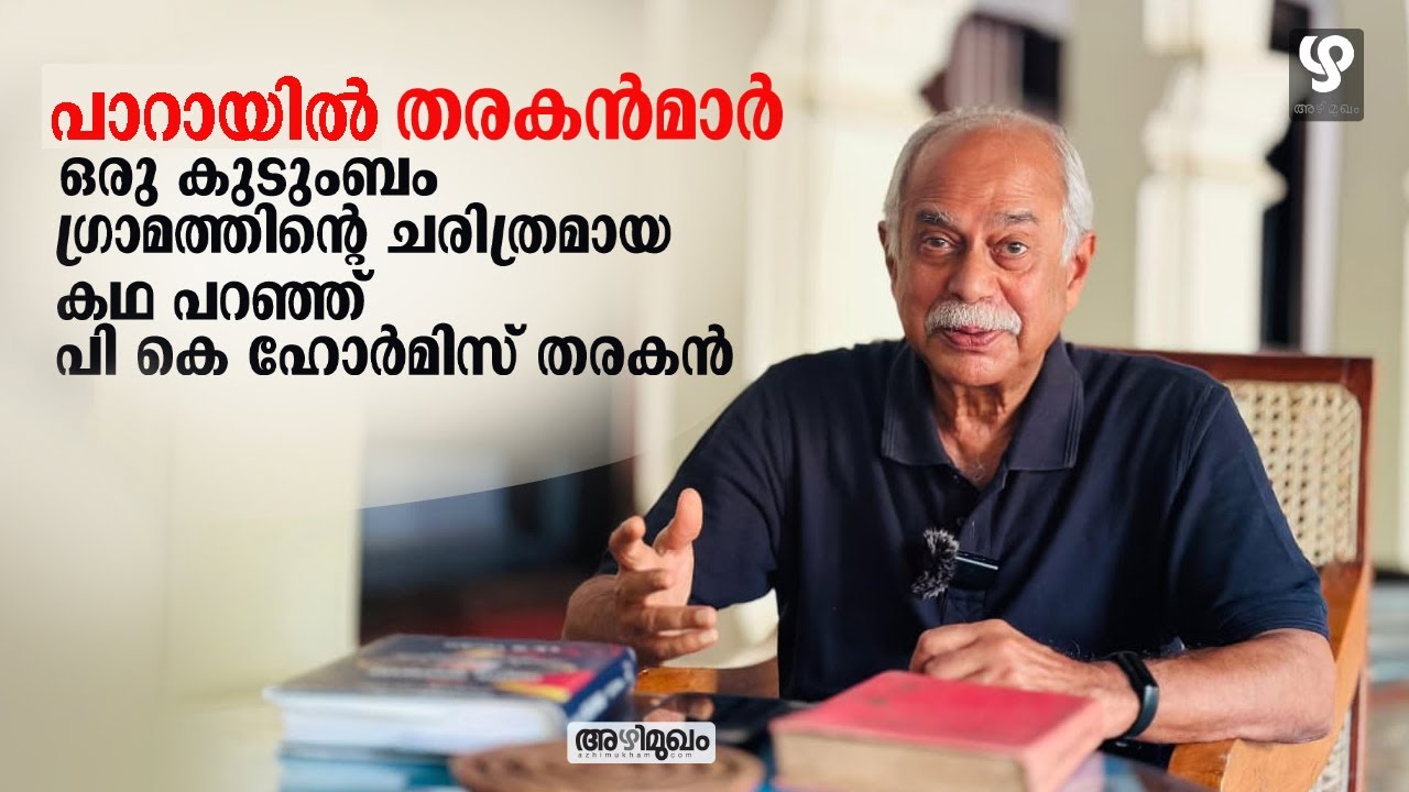 ഒരു കുടുംബം ഗ്രാമത്തിന്റെ ചരിത്രമായ കഥ| Exclusive interview with P. K. Hormis Tharakan