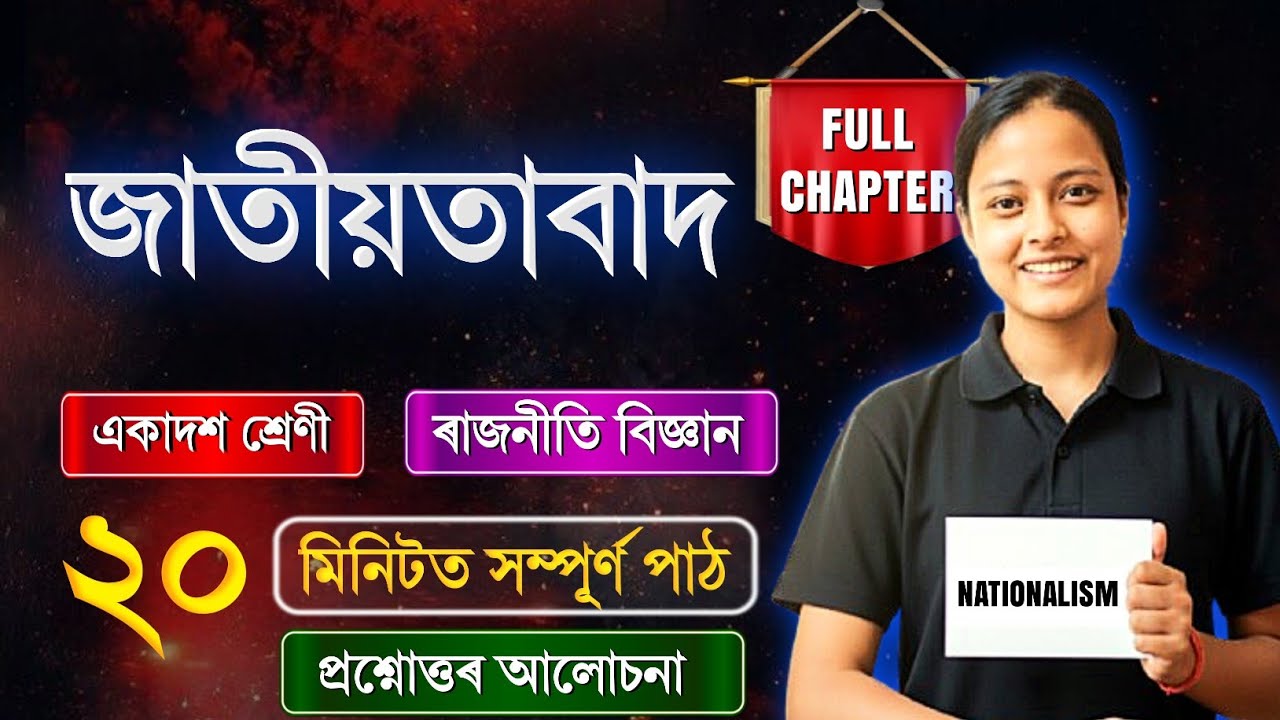 Class 11 Political Science Chapter 07 in Assamese | জাতীয়তাবাদ | Rapid Revision 🔥