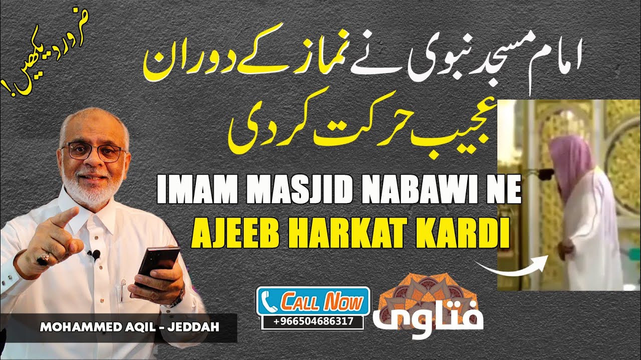 Imam Masjid Nabawi Ki Abeeb Harkat | مسجد نبوی کے امام کی عجیب حرکت
