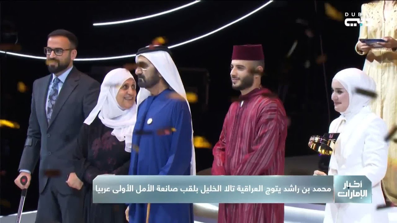 محمد بن راشد يتوج العراقية تالا الخليل بلقب صانعة الأمل الأولى عربيا