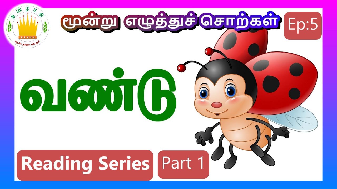 தமிழரசி-மூன்று  எழுத்துச் சொற்கள்|Three Letter Words #5 - Tamil Reading Practice for Kids-Tamilarasi
