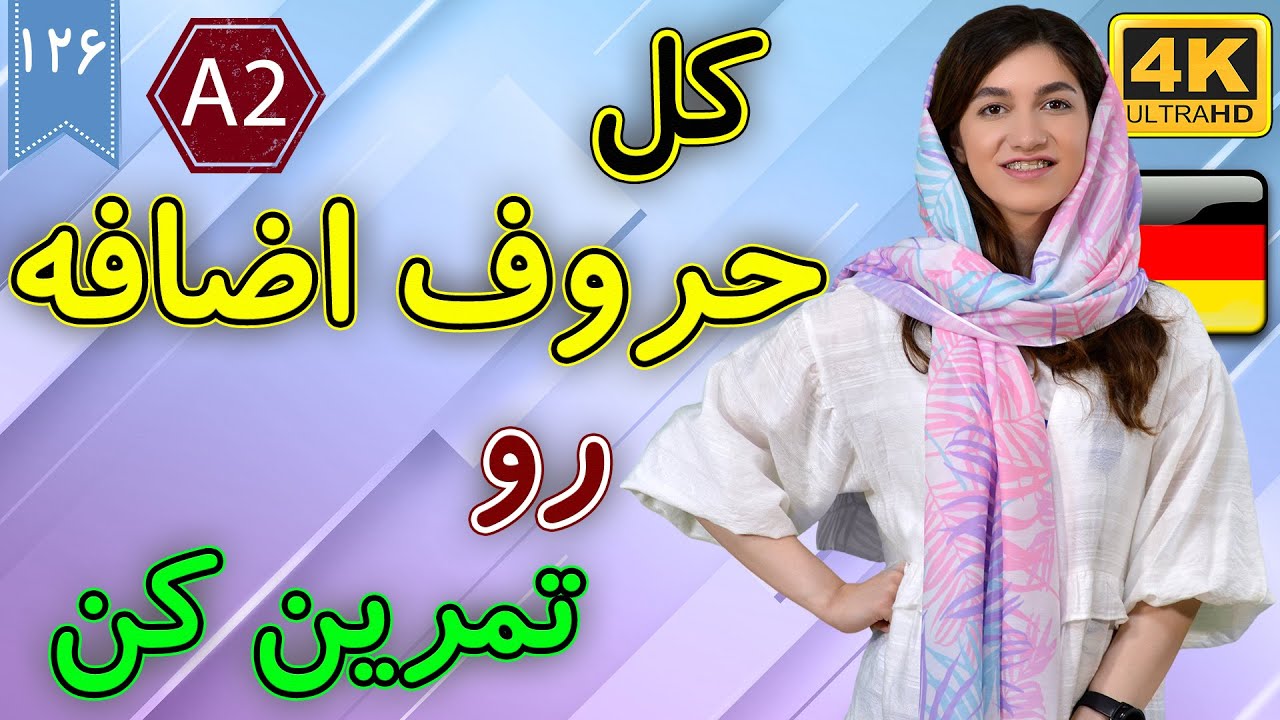 تمرین حروف اضافه زبان آلمانی | آموزش زبان آلمانی | ❻❷❶ درس 126
