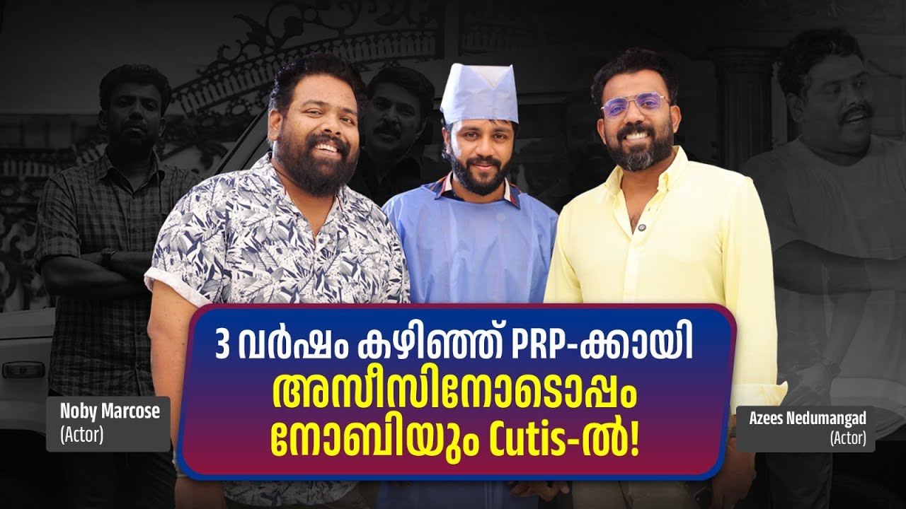 3 വർഷം കഴിഞ്ഞ് PRP-ക്കായി അസീസിനോടൊപ്പം നോബിയും Cutis-ൽ! | Hair Transplant Results Malayalam | Cutis