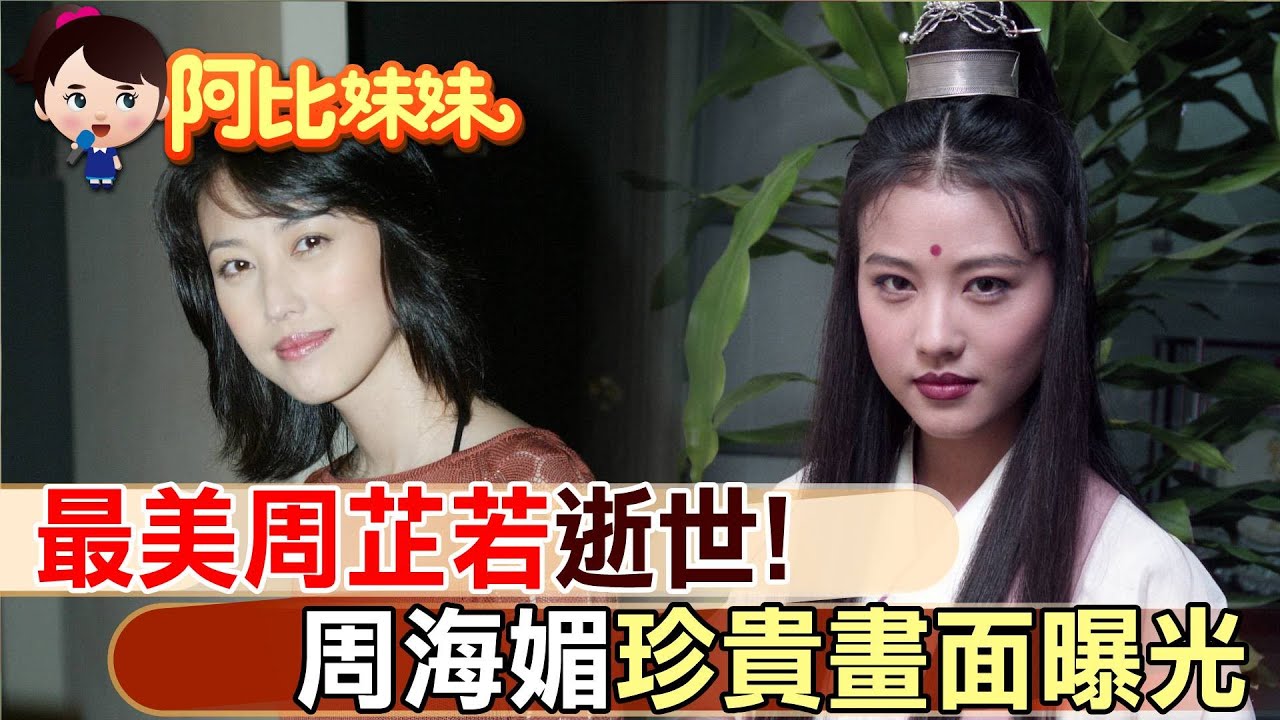"最美周芷若"病逝!港姐落選變身一線花旦 來台拍倚天翻紅 周海媚"絕美一生"【