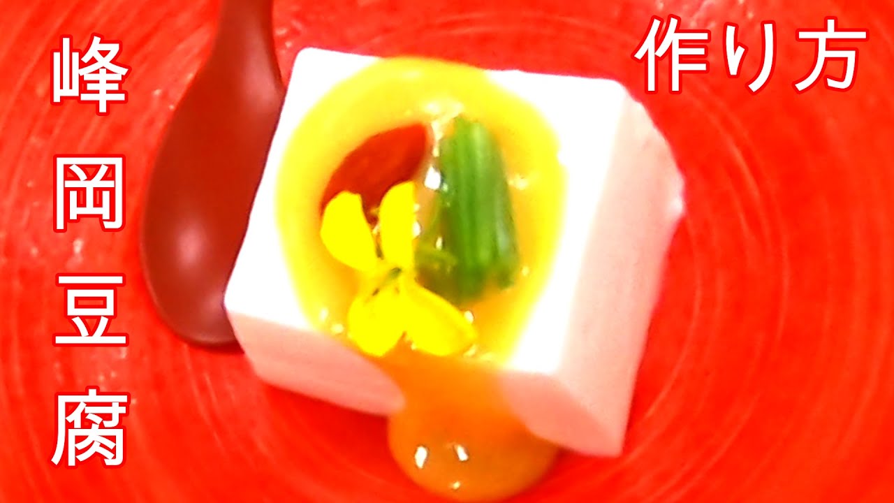牛乳で作る昔からある和食【峰岡豆腐】作り方　一例