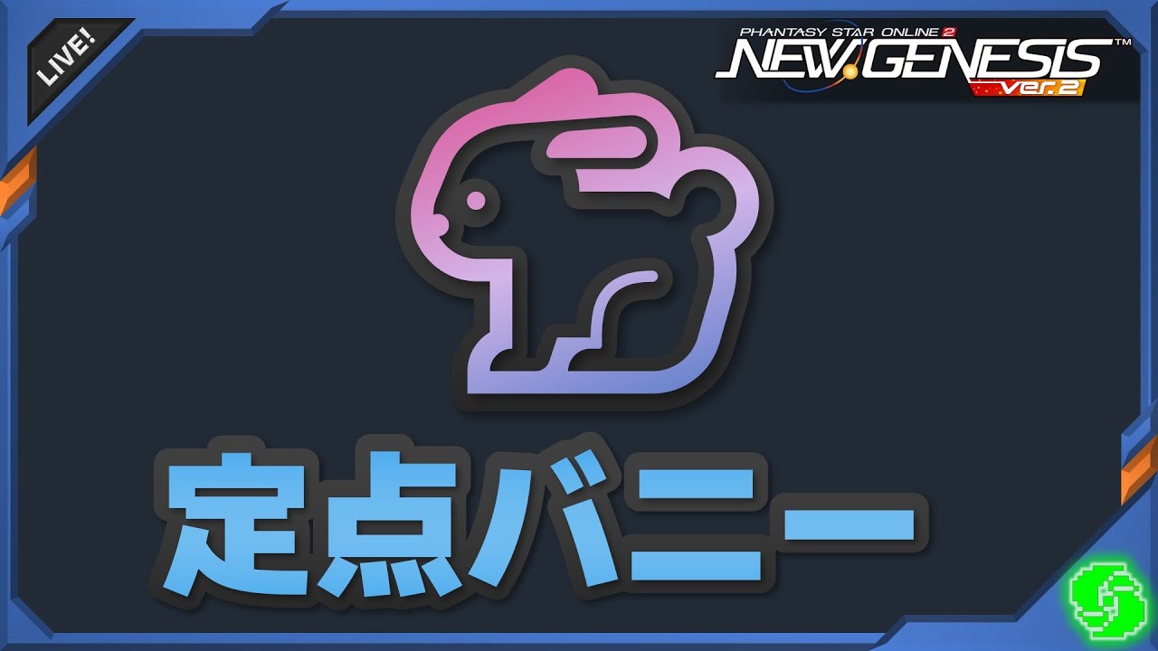 【PSO2NGS】「第5回 NGSバニー集会」のフリ素部屋定点カメラ