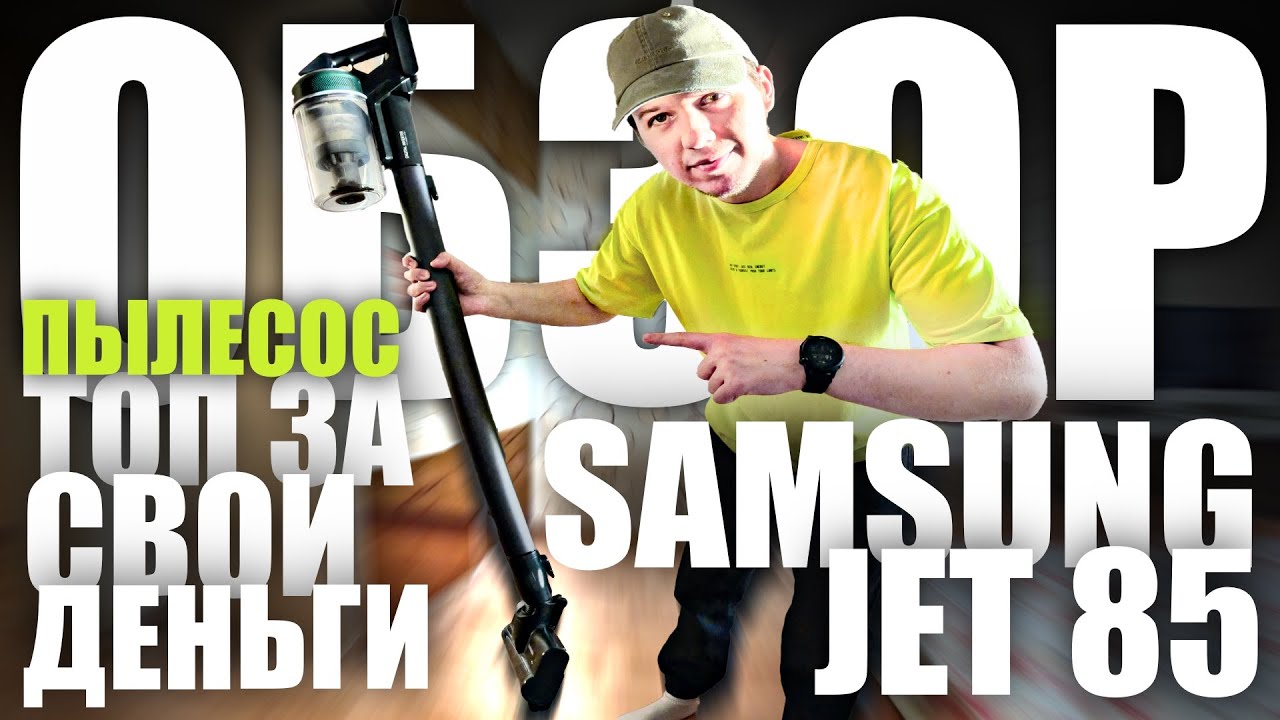 ОБЗОР SAMSUNG JET 85 - ТОП ЗА СВОИ ДЕНЬГИ !? (Вертикальный пылесос)
