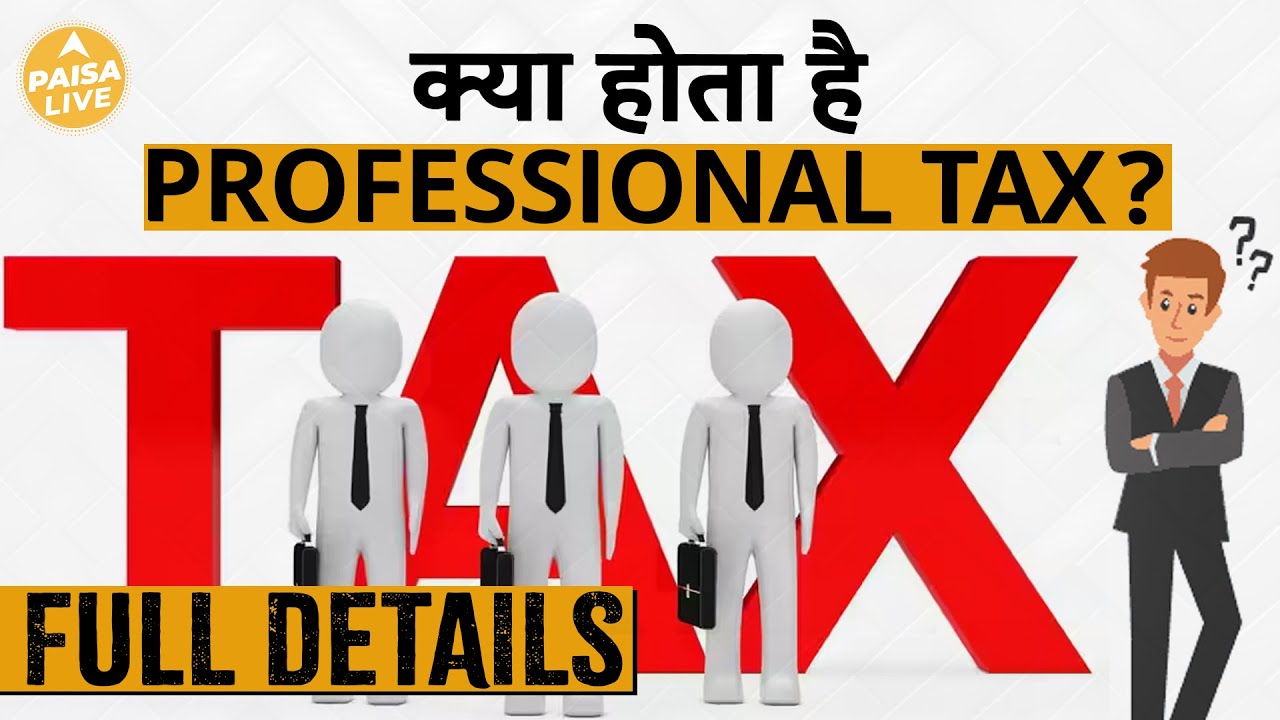 Professional Tax क्या है? जानिए Income Tax से इसका Connection | Paisa Live