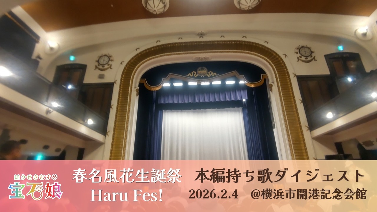 【初投稿】宝石娘　春名風花生誕祭 Haru fes!　持ち歌ダイジェスト
