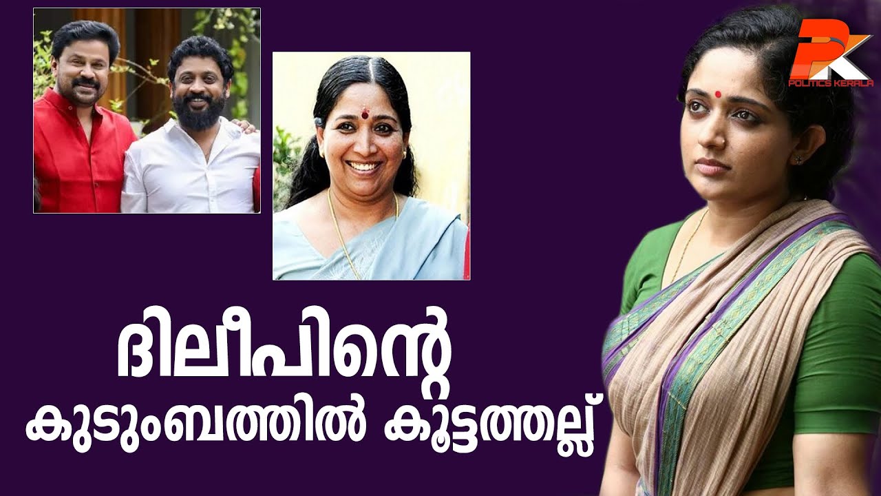 ദിലീപിന്റെ കുടുംബത്തില്‍ കൂട്ടത്തല്ല്‌  #Dileep#Manju Warrier#Kavya Madhavan | Politics Kerala