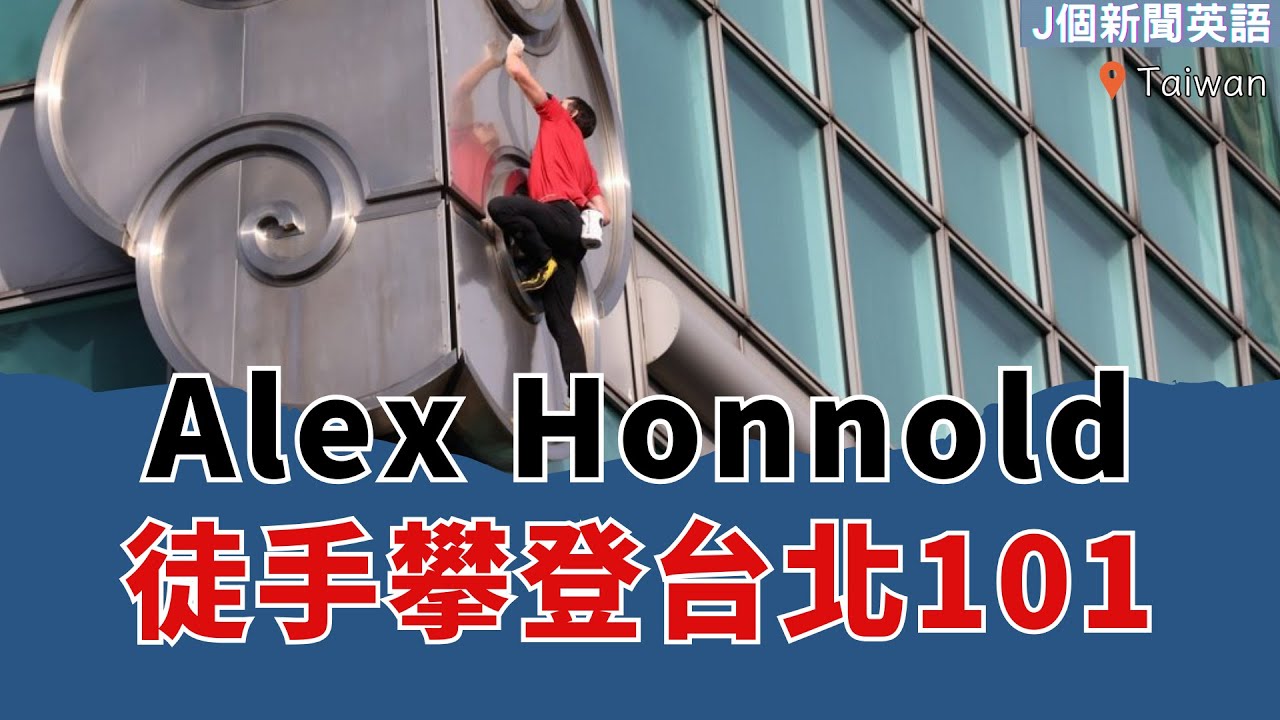 【J個新聞英語】Alex Honnold徒手攀登台北101！｜EP179｜20260129｜#時事英文 #英文單字 #英文文法 #英文聽力