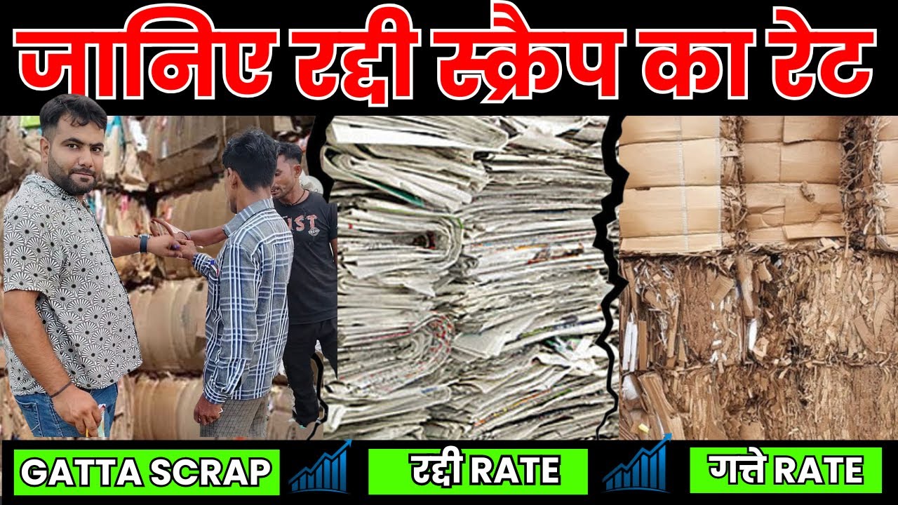 जानिए रद्दी scrap का rates #raddiscraprate #gattascraprate