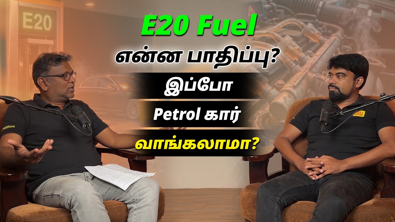 E20 Fuel-ஆல் என்ன பாதிப்பு? 🤯 இப்போ Petrol கார் வாங்கலாமா? | Full Truth Explained