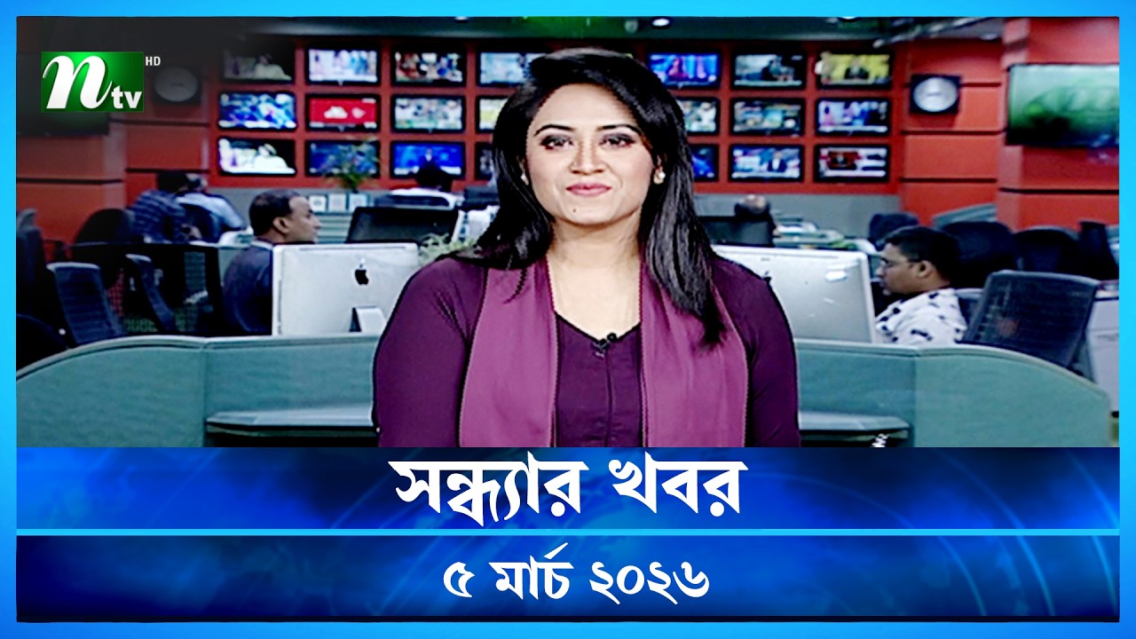 🟢 সন্ধ্যার খবর | Shondhar Khobor | 05 March 2026 | NTV News | NTV Latest News Update