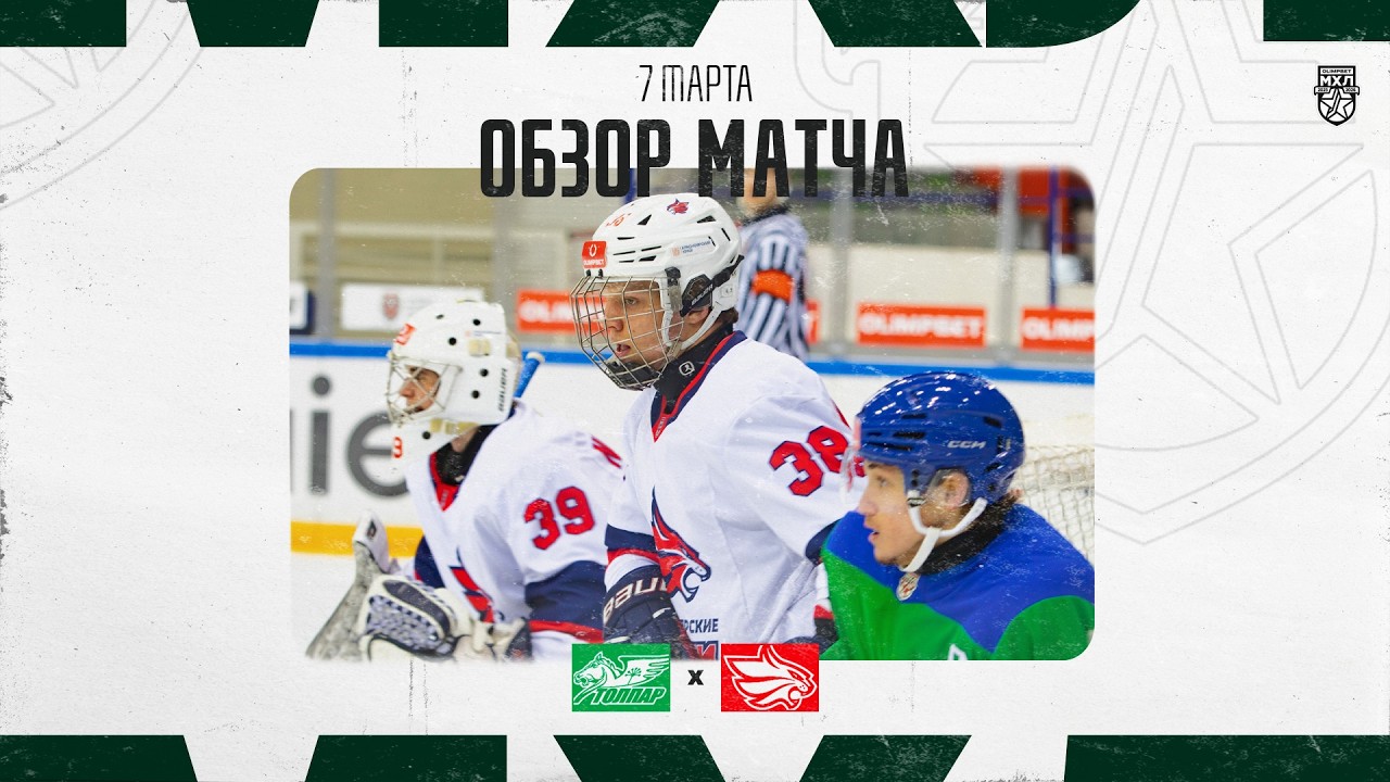 ТОЛПАР − КРАСНОЯСКИЕ РЫСИ  Обзор матча OLIMPBET МХЛ 25/26  7.03.2025