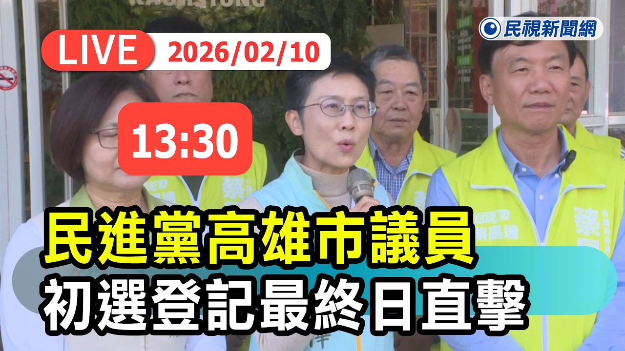 【直播完整版】0210 民進黨高雄市議員初選登記最終日最新直擊｜民視快新聞｜