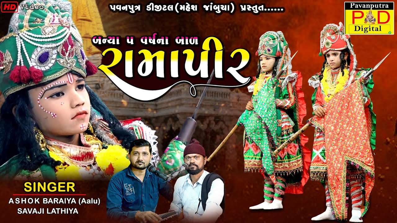 બન્યા ૫ વર્ષના બાળ રામાપીર || Ramapir No Janmotsav || Ashok Baraiya Aalu ||Ramamandal New Video 2025