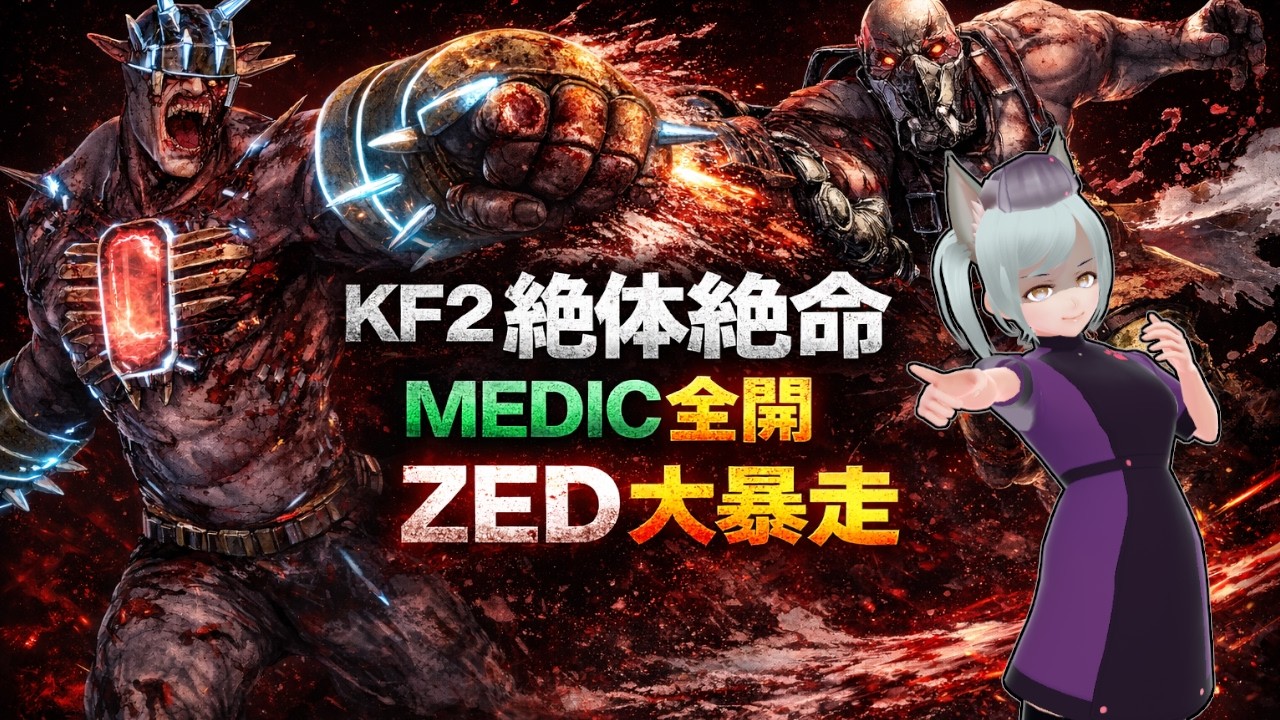 【KF2 絶体絶命】狐の修羅場｜最狂モードMEDIC視点