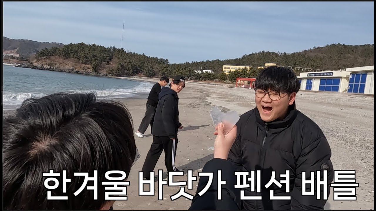 한겨울 바닷가 펜션 배틀