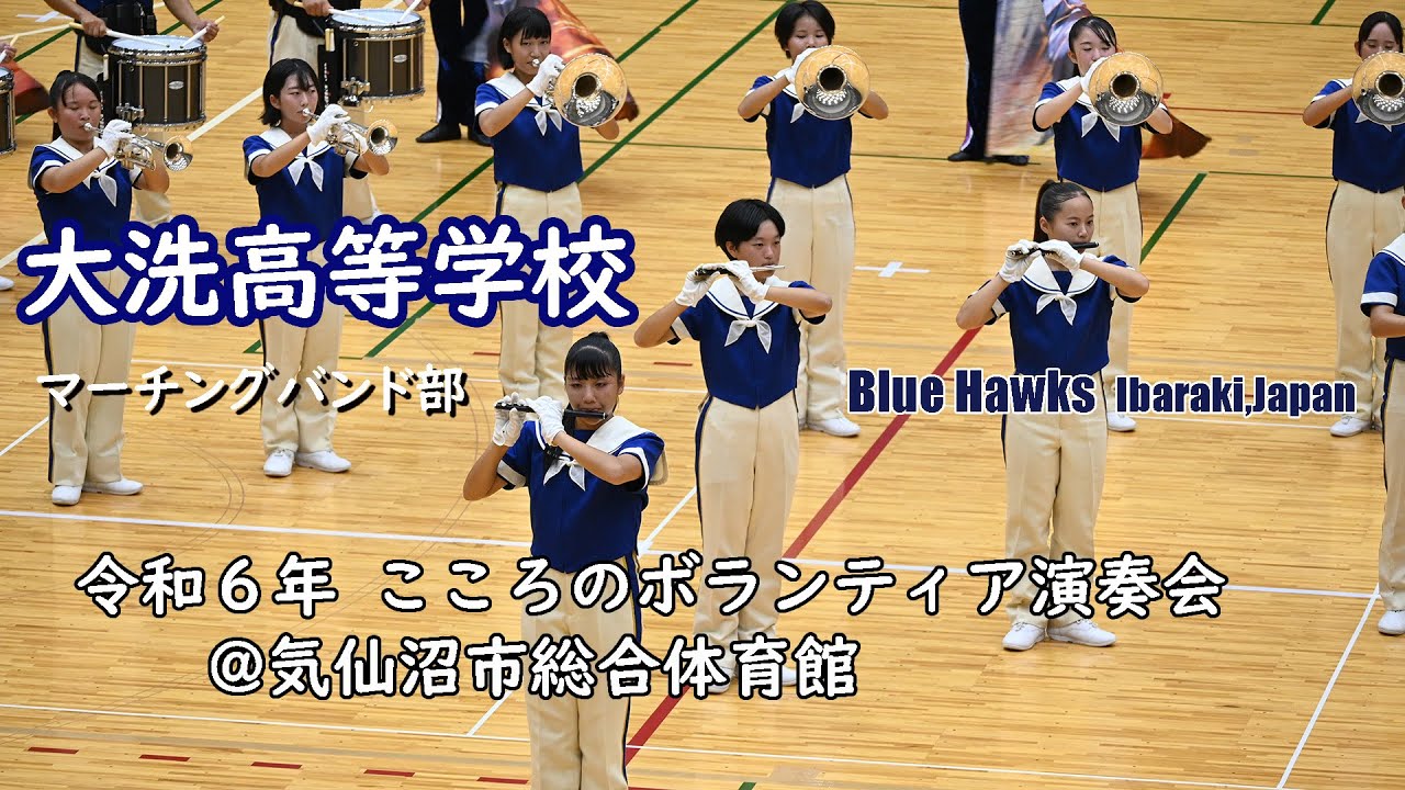 大洗高等学校 マーチングバンド部＠令和６年こころのボランティア演奏会【４K】