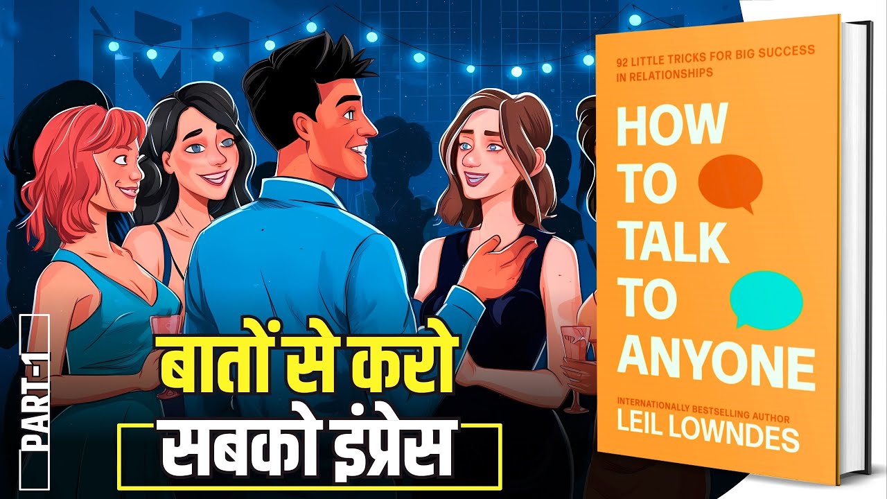 How to Talk to Anyone by Leil Lowndes Audiobook | (Part 1/4)