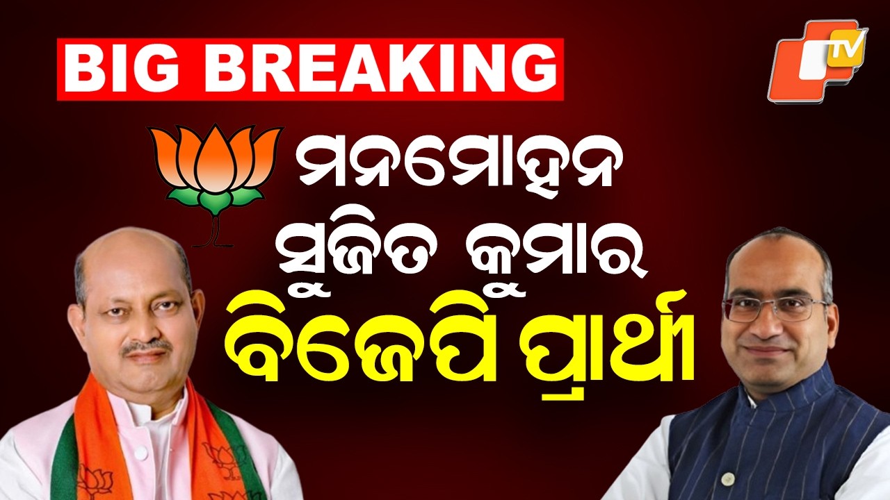 BJP Announces Manmohan Samal, Sujit Kumar as Rajya Sabha Candidates from Odisha