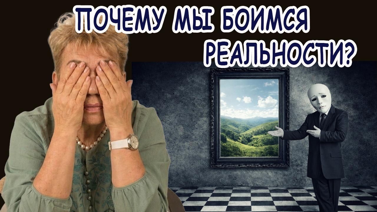 Почему мы боимся реальности?