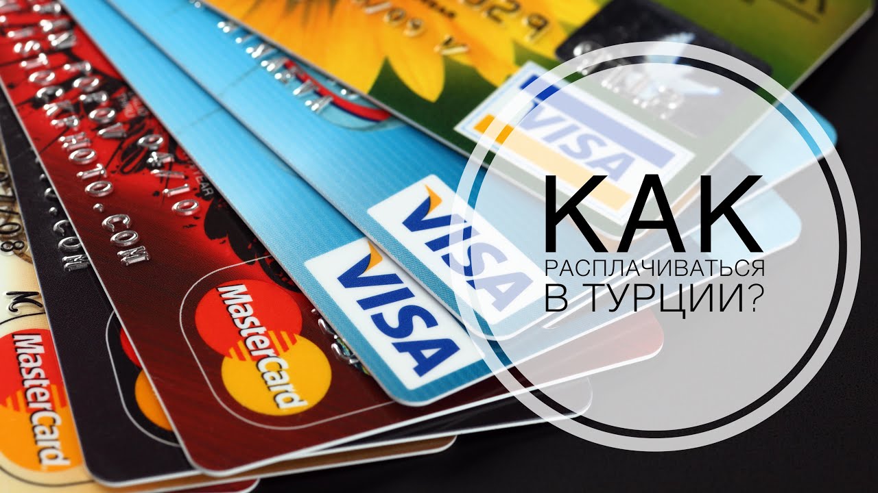 ТУРЦИЯ / МАЙ 2019 / ДЕНЬГИ В ТУРЦИИ/ КАК ЛУЧШЕ ВСЕГО РАСПЛАЧИВАТЬСЯ В ТУРЦИИ? / КАРТЫ СБЕРБАНКА
