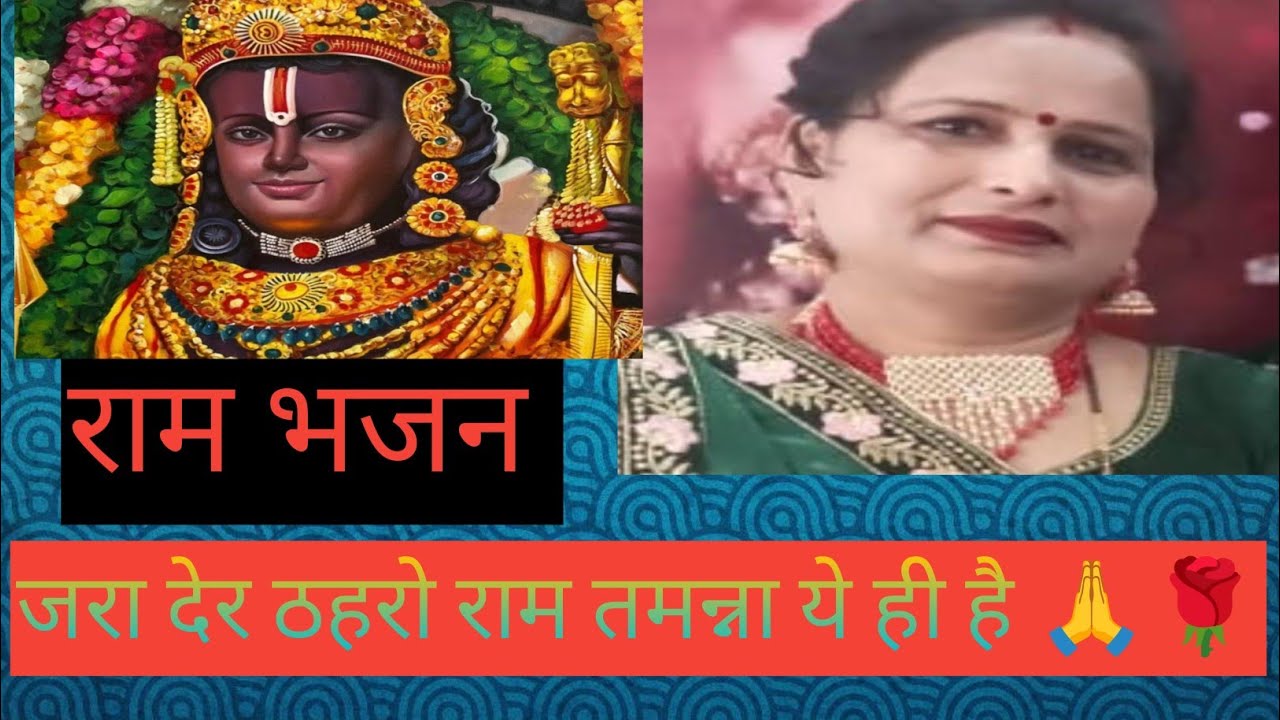 रामजी भजन ll🙏🌹जरा देर ठहरो राम तम्मना यही है अभी हमने जी भर के देखा नहीं है ll#rambhajan #trending 