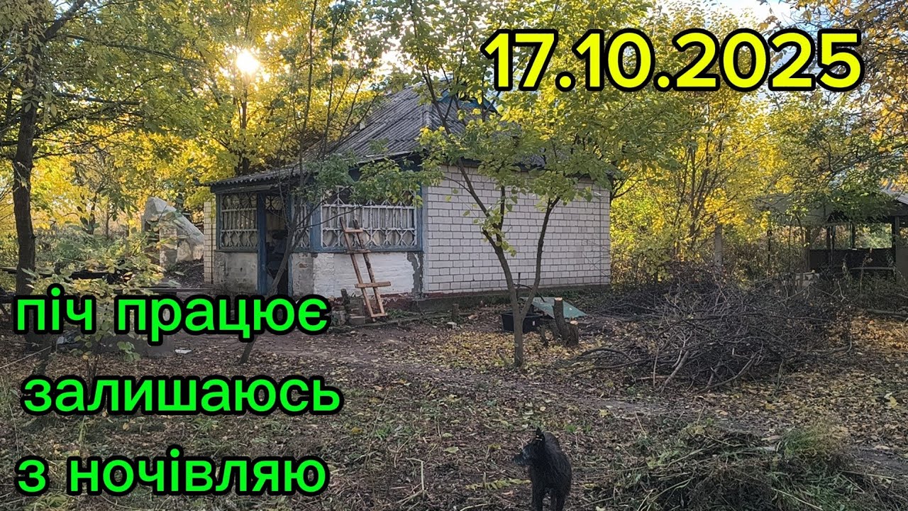 Нарешті піч зробили, прогріваю хату для ночівлі...