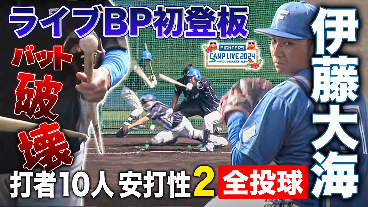 【新球スイーパー】伊藤大海ライブBP初登板！開幕投手が打者10人安打性2と順調アピール＜2/22ファイターズ春季キャンプ2024＞