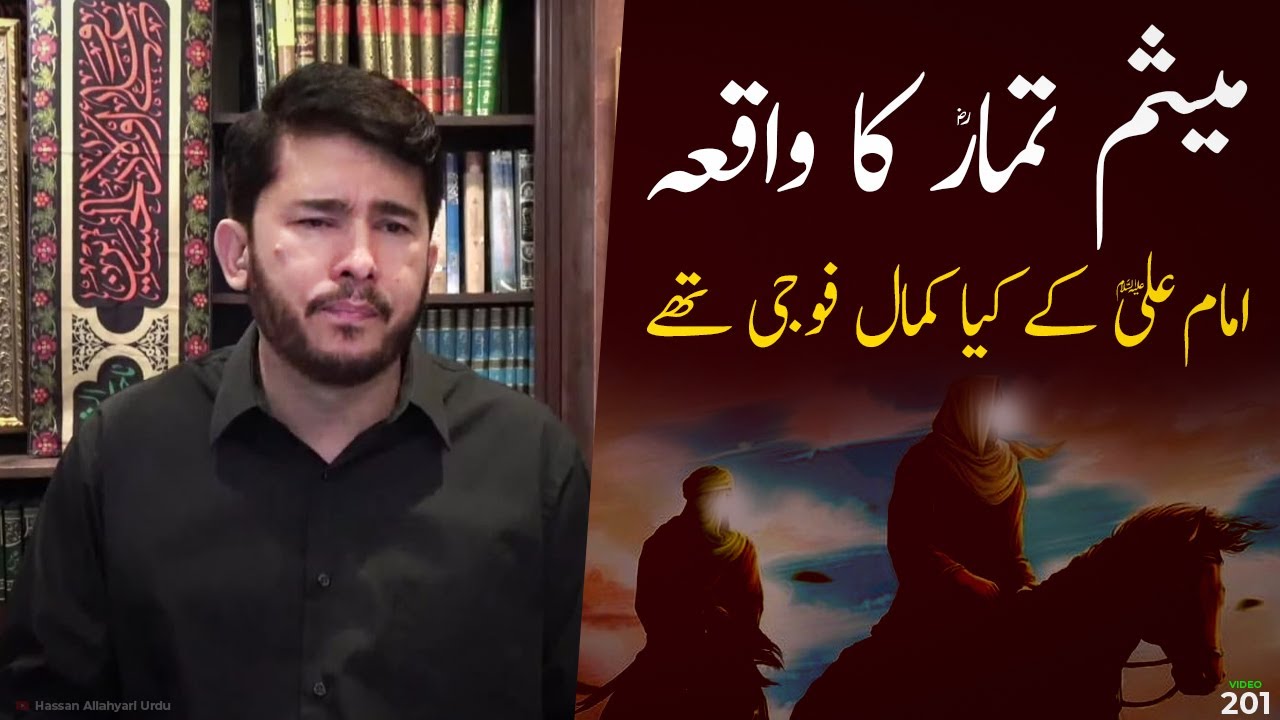 hazrat meesam e tammar R.a by Hassan Allahyari | meesam e tammar shahadat| Allahyari urdu