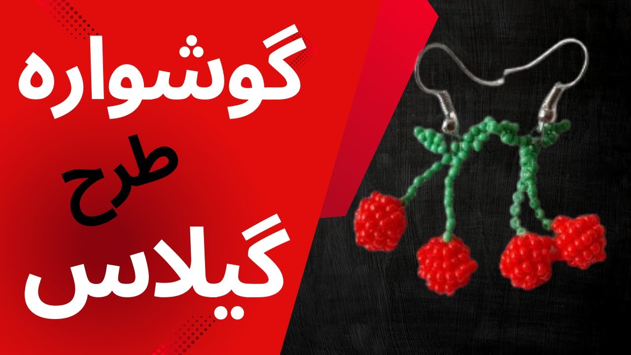 آموزش گوشواره منجوقی، طرح گیلاس