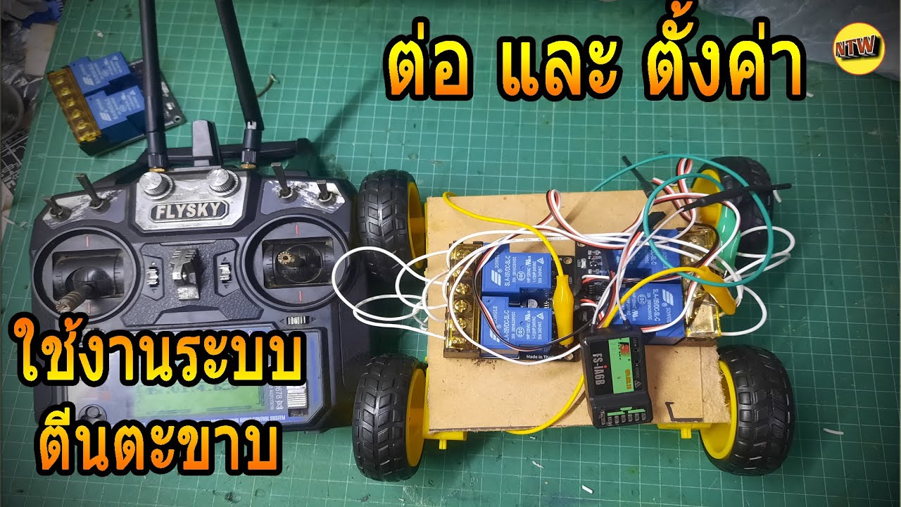 วิธีต่อใช้งานรีเลย์กับรถตีนตะขาบ และการตั้งค่ารีโมท SWRC30A2R V2 {NTW Production)
