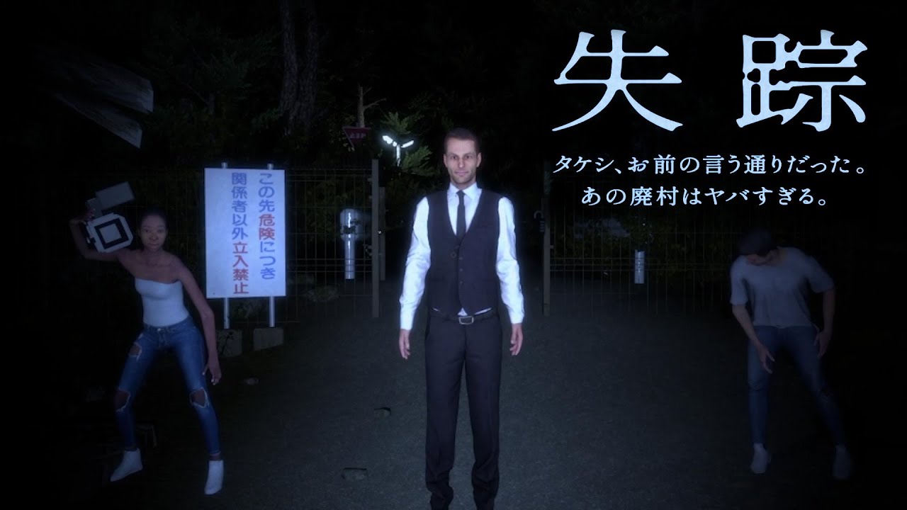 ヤバすぎる廃村に行った友人を追うホラゲ