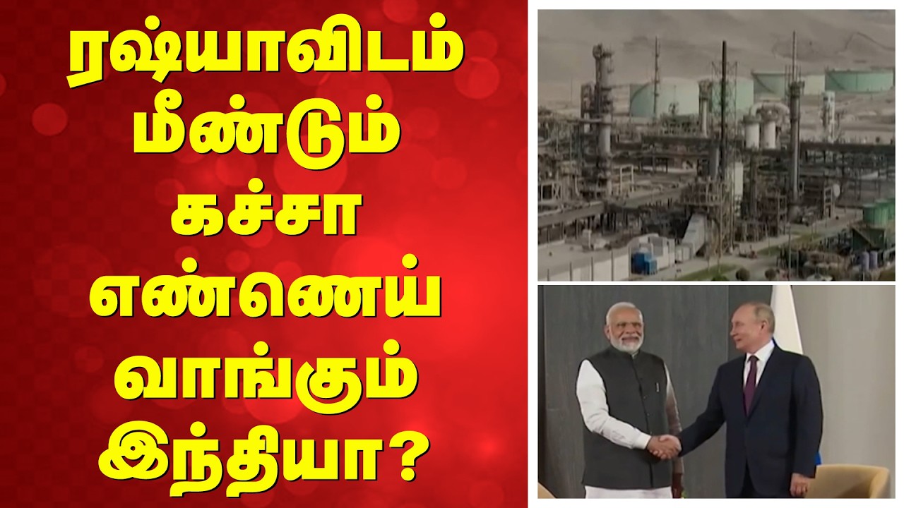 ரஷ்யாவிடம் மீண்டும் கச்சா எண்ணெய் வாங்கும் இந்தியா ?
