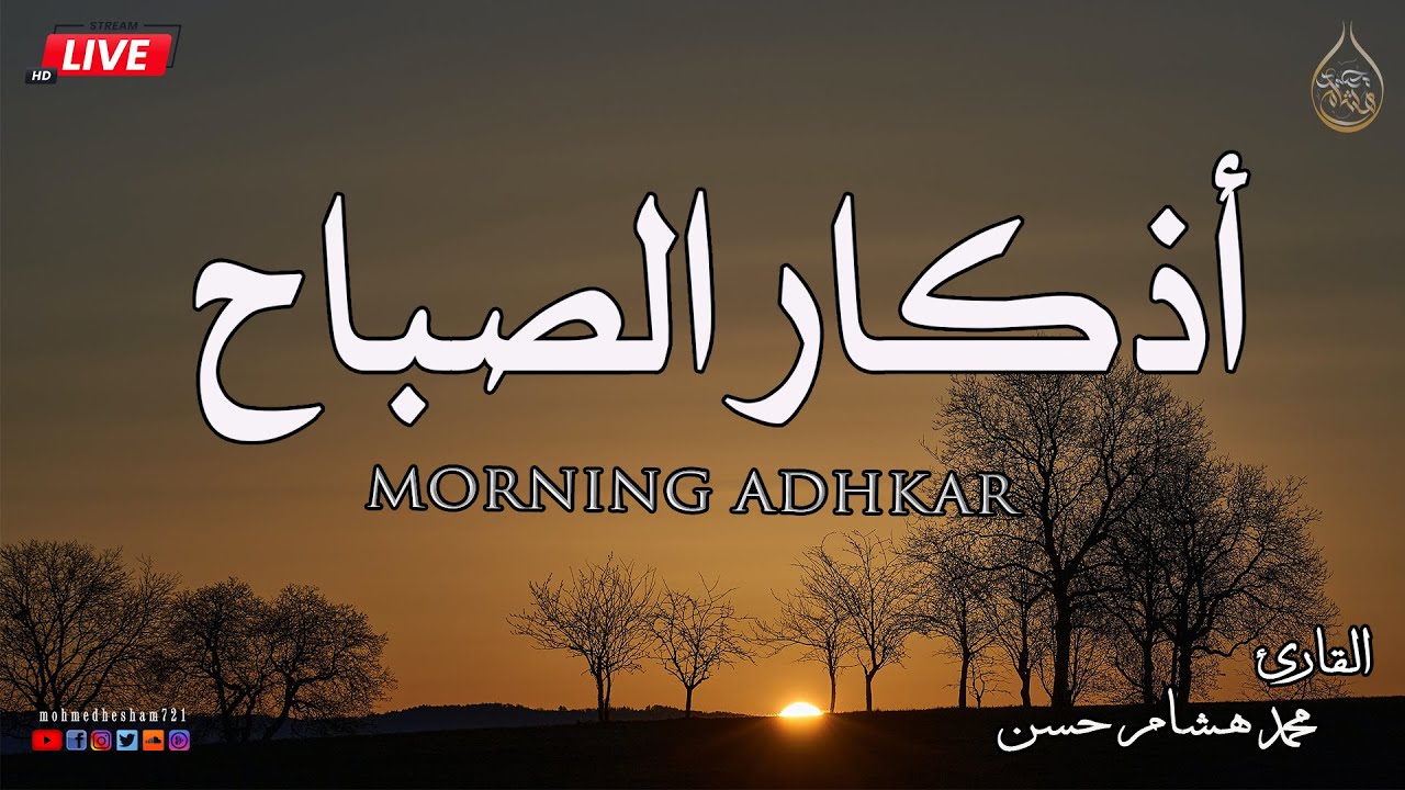 أذكار الصباح لطرد الهم والحزن وجلب الرزق 💚تمتع بالهدوء والسكينة وراحة القلب💚القارئ محمد هشام