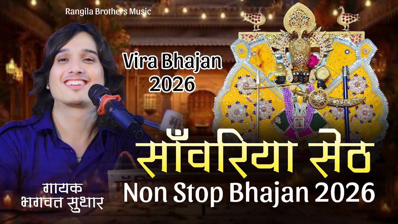 Sanwariya Seth Non Stop 1 Hour bhajan || Bhagwat Suthar सांवरिया सेठ भजन 2026 Top Trending Bhajan 