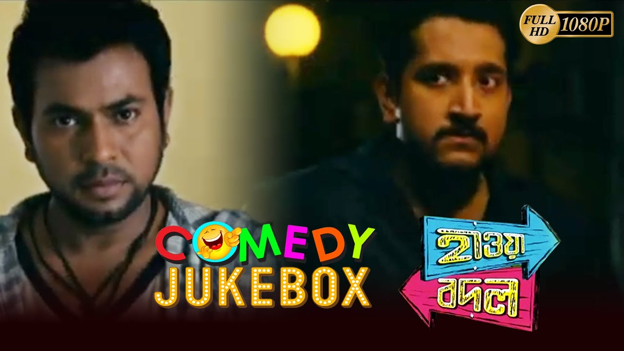 HAWA BODAL | হাওয়া বদল | COMEDY JUKEBOX PART 1 | PARAMBRATA | RAIMA SEN | NEHA | ECHO BENGALI MOVIES