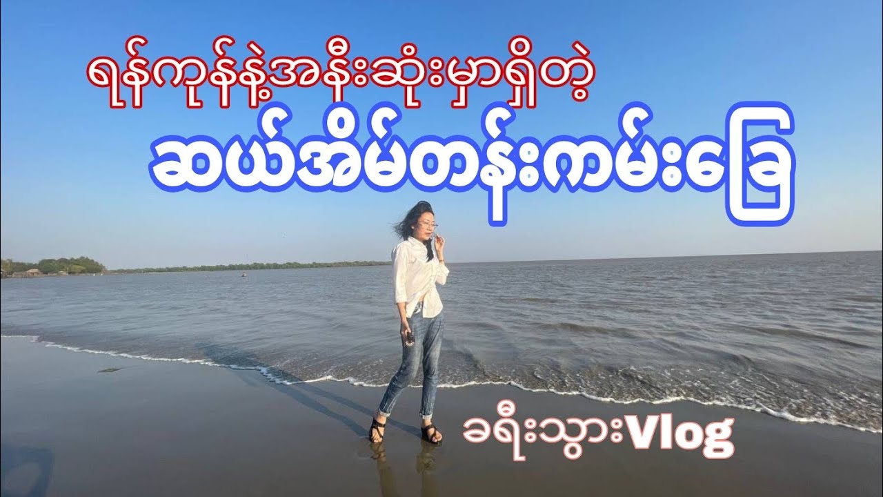 ရန်ကုန်နဲ့အနီးဆုံးကမ်းခြေ 