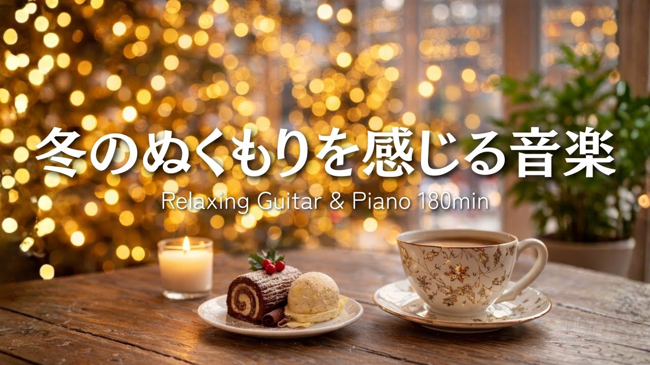 【癒しBGM】冬のぬくもりを感じる音楽｜Relaxing Guitar & Piano 180min