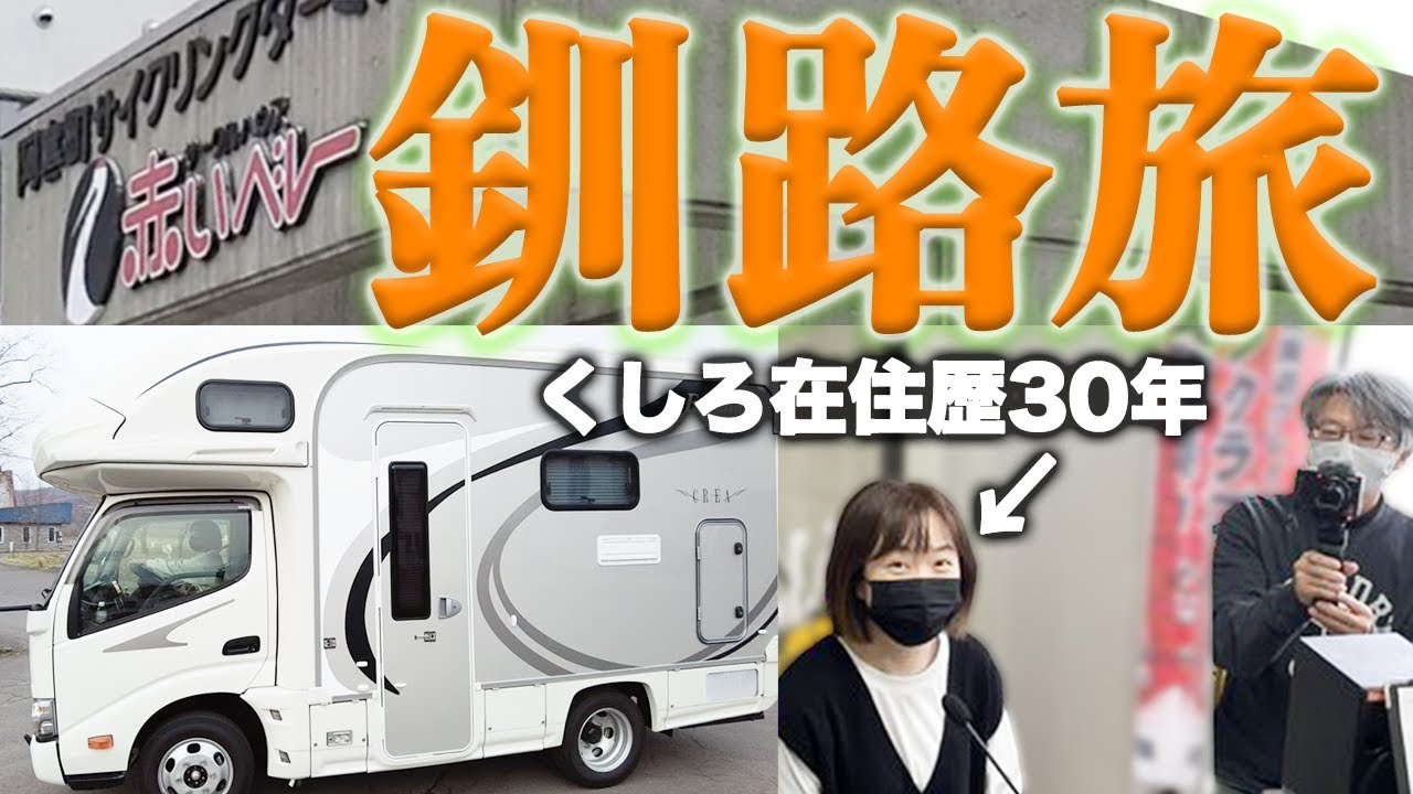 北海道釧路旅 【キャンピングカーCREA】納車後妻初運転。おすすめRVパーク「阿寒丹頂の里」道の駅、宿泊温泉施設赤いベレー、FMくしろで鶴の里オーナーとキャンプイベントの告知出演の様子をお届けします！